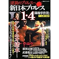 プロレス全書 日本プロレス歴代王者名鑑 ヘビー級シングル編④ 反骨の革命児